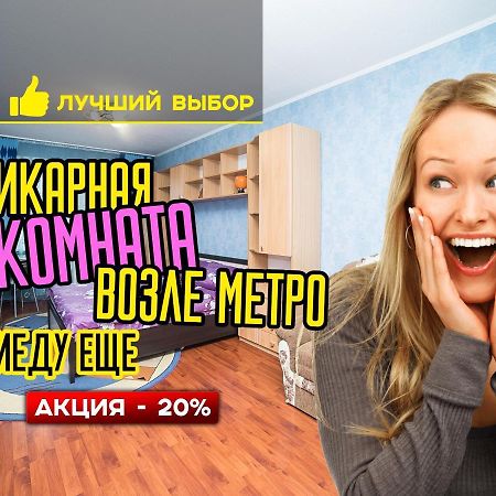 Uyutnaya komnata vozle metro Apart otel Minsk Dış mekan fotoğraf